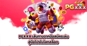เส้นทางจากมือสมัครเล่นสู่มือโปร PGXXX