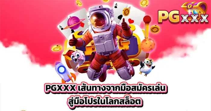 เส้นทางจากมือสมัครเล่นสู่มือโปร PGXXX