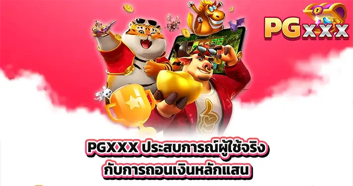 PGXXX ประสบการณ์ผู้ใช้จริง