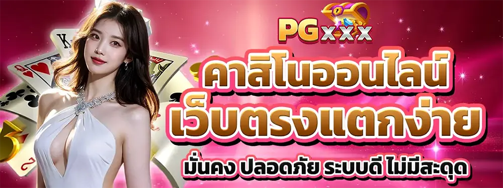 PGXXX ทางเข้าเว็บตรงสล็อตออนไลน์
