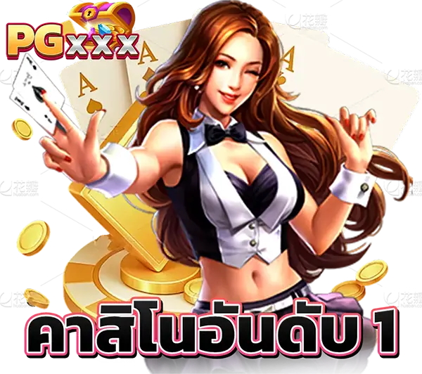 บริการฝาก-ถอนออโต้ 24 ชั่วโมง PGXXX