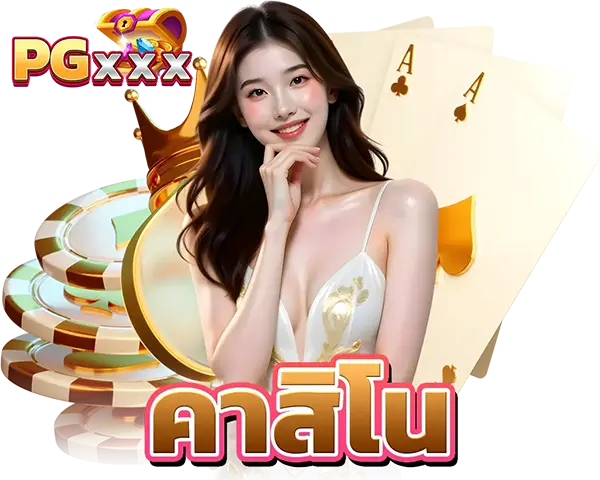 คาสิโนสด บาคาร่าออนไลน์ PGXXX