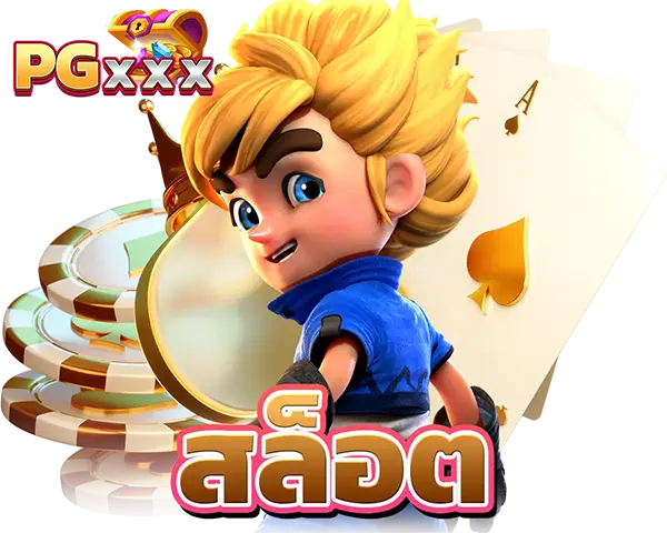 ทางเข้าเล่น PG SLOT เว็บตรง PGXXX