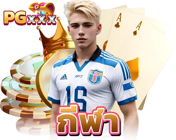 พนันบอลออนไลน์และกีฬา PGXXX