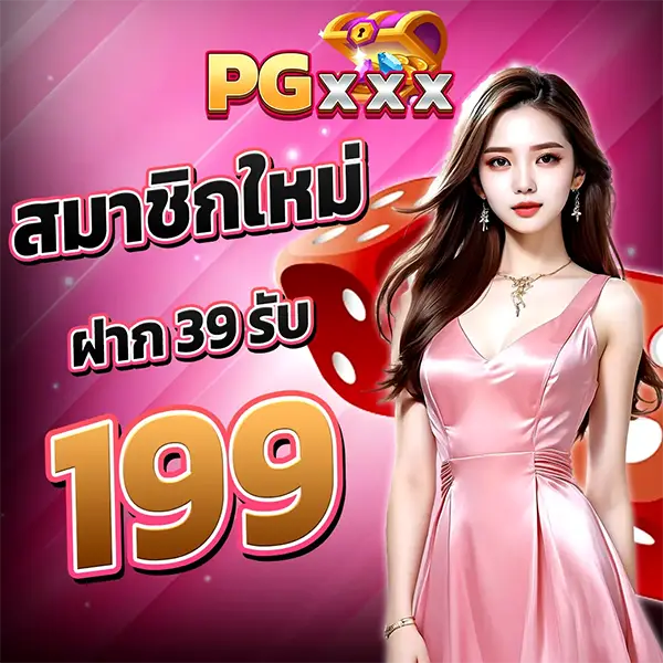 สมาชิกใหม่ฝาก39 รับ 199 PGXXX