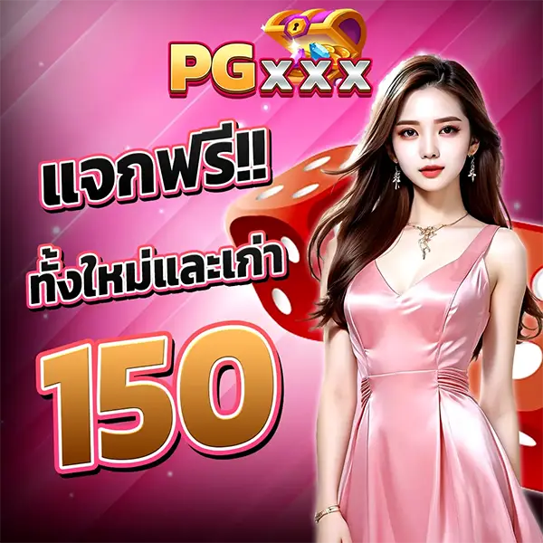 แจกฟรีทั้งใหม่และเก่า 150 PGXXX